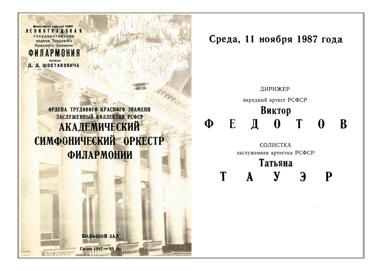 Симфонический концерт
Дирижер – Виктор Федотов